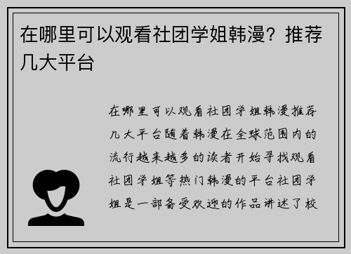 在哪里可以观看社团学姐韩漫？推荐几大平台