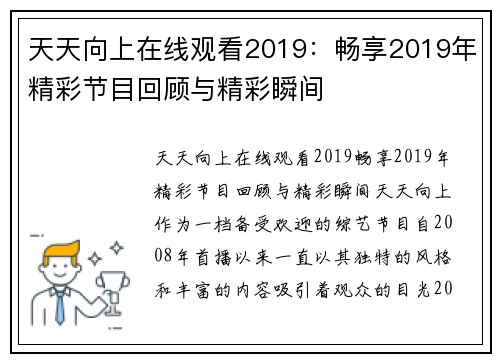 天天向上在线观看2019：畅享2019年精彩节目回顾与精彩瞬间