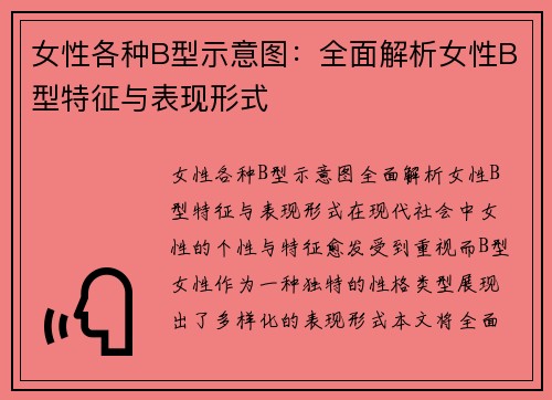 女性各种B型示意图：全面解析女性B型特征与表现形式