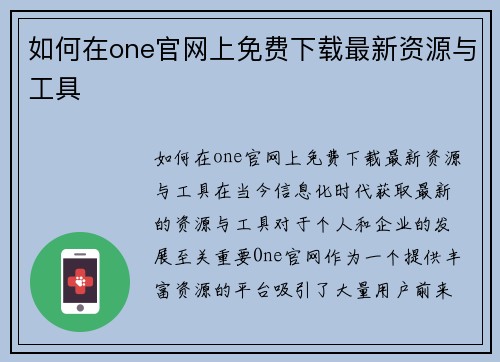 如何在one官网上免费下载最新资源与工具