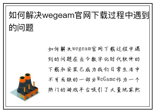如何解决wegeam官网下载过程中遇到的问题