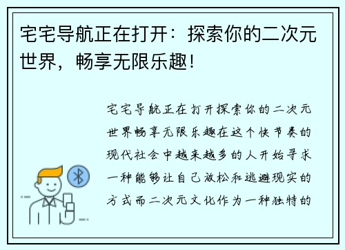 宅宅导航正在打开：探索你的二次元世界，畅享无限乐趣！