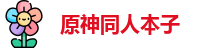 原神同人本子